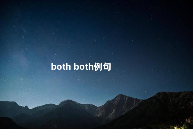 both both例句